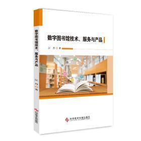 数字图书馆技术、服务与产品 汪丹 科学技术文献出版社9787518949144正版全新图书籍Book